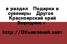  в раздел : Подарки и сувениры » Другое . Красноярский край,Бородино г.